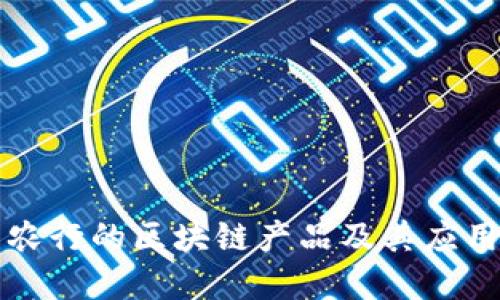 江苏农行的区块链产品及其应用详解