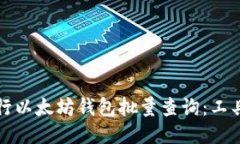 如何进行以太坊钱包批量查询：工具与技巧