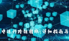 如何在TP钱包中进行跨链转账：详细指南与常见问