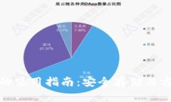tp冷钱包与热钱包的使用指南：安全存储与方便交